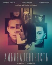 Амбивалентность (2018) смотреть онлайн